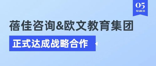蓓佳咨詢與歐文教育集團正式達成戰略合作，共拓教育咨詢服務新篇章