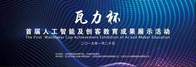 劃時(shí)代啟航 首屆瓦力杯在京隆重開(kāi)幕，以教育咨詢賦能下一代開(kāi)創(chuàng)未來(lái)