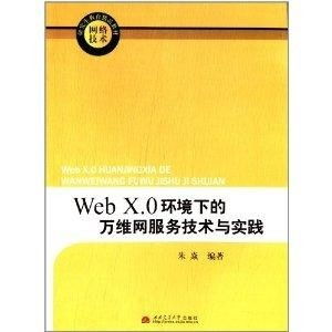 Web X.0時(shí)代網(wǎng)絡(luò)技術(shù)研究生的精品教材 構(gòu)建理論深度與實(shí)踐創(chuàng)新的橋梁